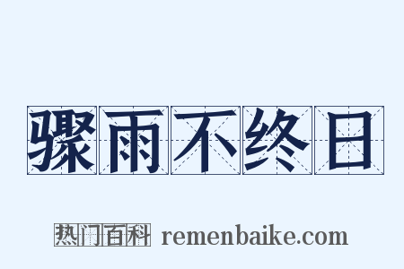 骤雨不终日是什么意思的图片